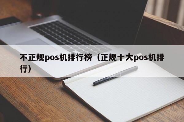 不正规pos机排行榜（正规十大pos机排行）