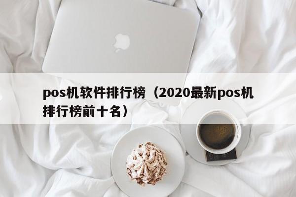 pos机软件排行榜（2020最新pos机排行榜前十名）