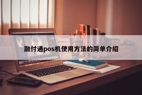 融付通pos机使用方法的简单介绍