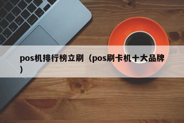 pos机排行榜立刷（pos刷卡机十大品牌）