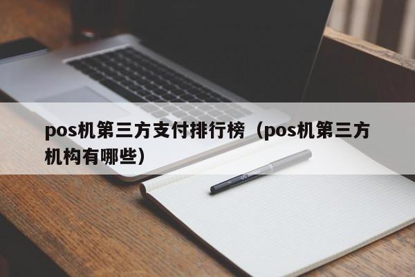 pos机第三方支付排行榜（pos机第三方机构有哪些）