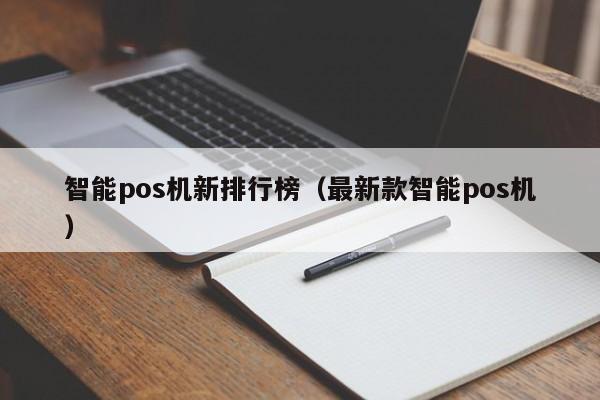 智能pos机新排行榜（最新款智能pos机）