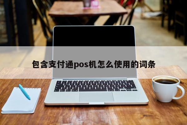 包含支付通pos机怎么使用的词条