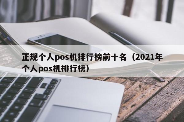 正规个人pos机排行榜前十名（2021年个人pos机排行榜）