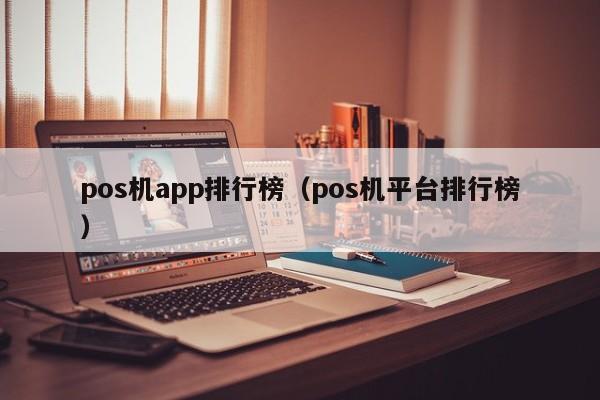 pos机app排行榜（pos机平台排行榜）