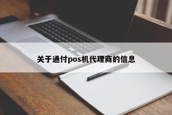 关于通付pos机代理商的信息