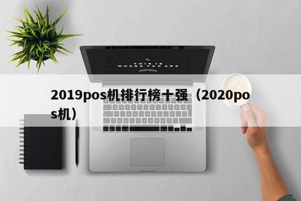 2019pos机排行榜十强（2020pos机）