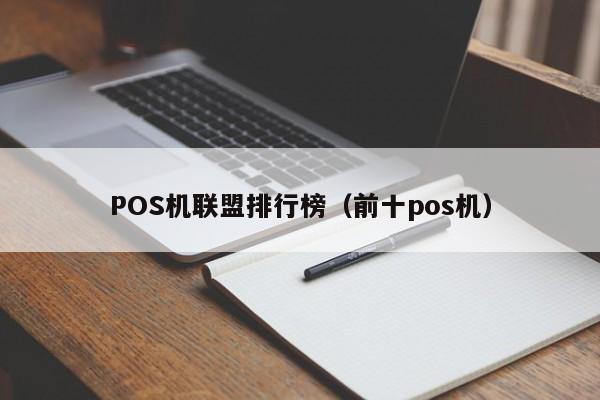 POS机联盟排行榜（前十pos机）