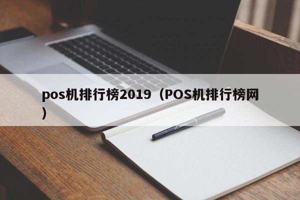 pos机排行榜2019（POS机排行榜网）