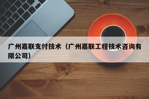 广州嘉联支付技术（广州嘉联工程技术咨询有限公司）