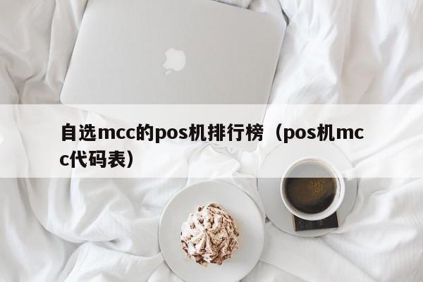 自选mcc的pos机排行榜（pos机mcc代码表）