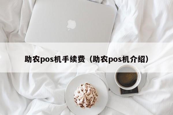 助农pos机手续费（助农pos机介绍）