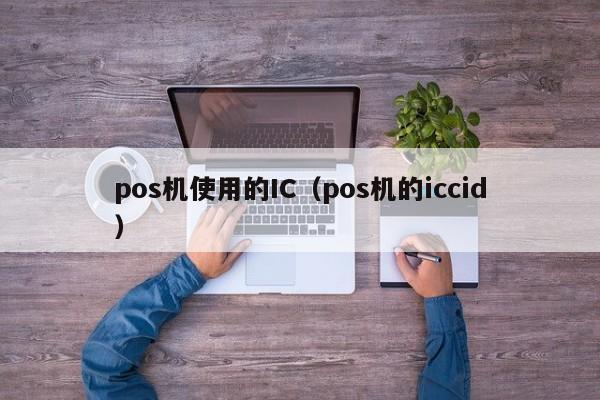 pos机使用的IC（pos机的iccid）