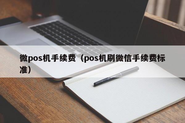 微pos机手续费（pos机刷微信手续费标准）