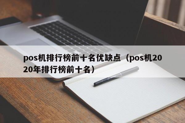 pos机排行榜前十名优缺点（pos机2020年排行榜前十名）