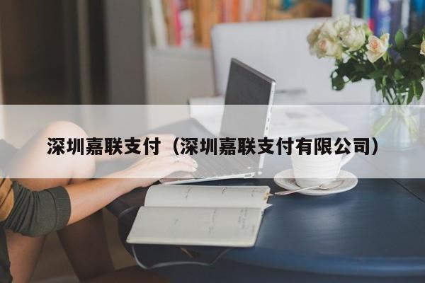 深圳嘉联支付（深圳嘉联支付有限公司）