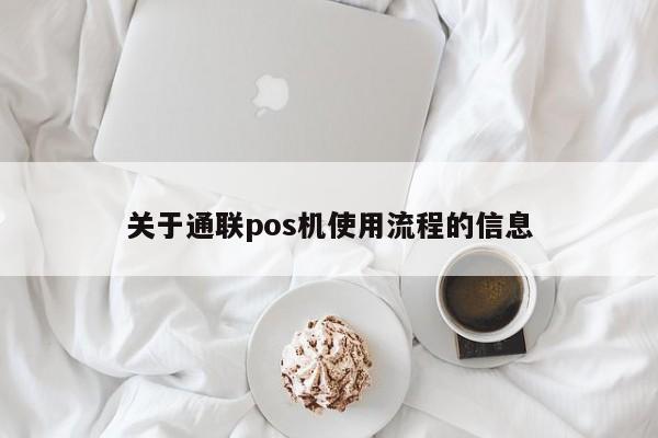 关于通联pos机使用流程的信息