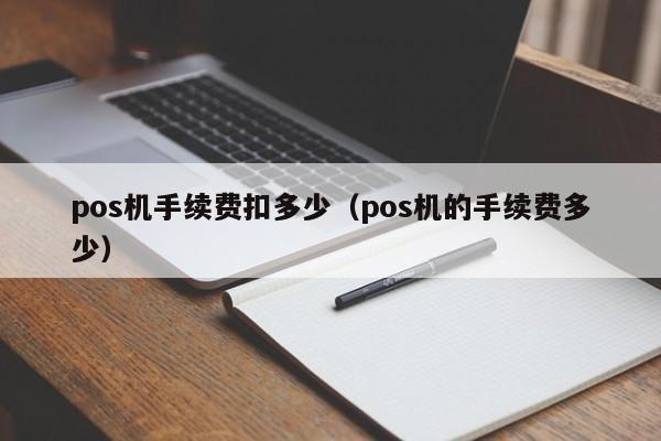 pos机手续费扣多少（pos机的手续费多少）