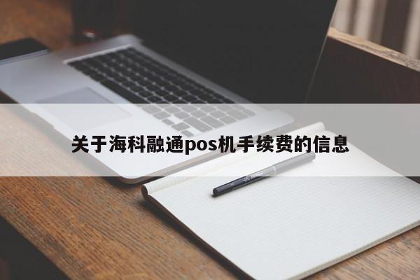 关于海科融通pos机手续费的信息