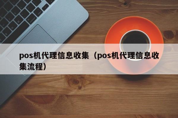 pos机代理信息收集（pos机代理信息收集流程）