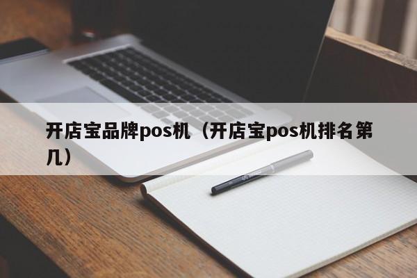 开店宝品牌pos机（开店宝pos机排名第几）