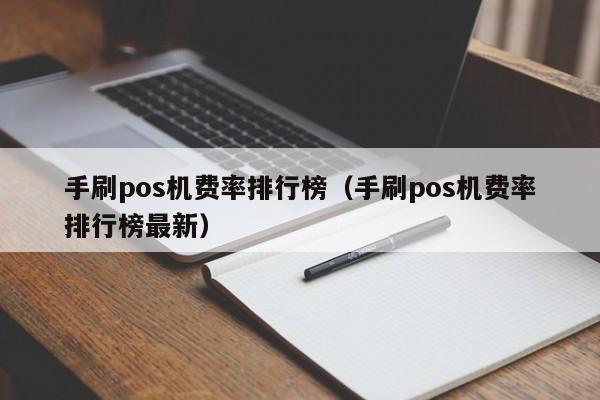 手刷pos机费率排行榜（手刷pos机费率排行榜最新）