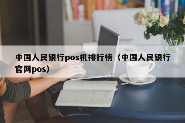 中国人民银行pos机排行榜（中国人民银行官网pos）