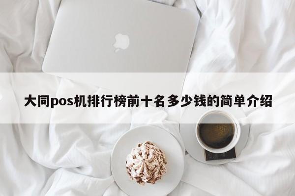 大同pos机排行榜前十名多少钱的简单介绍