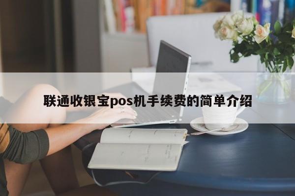 联通收银宝pos机手续费的简单介绍