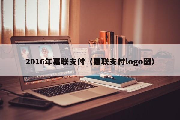 2016年嘉联支付（嘉联支付logo图）