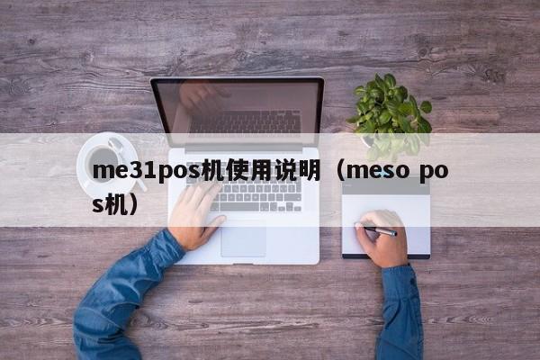 me31pos机使用说明（meso pos机）