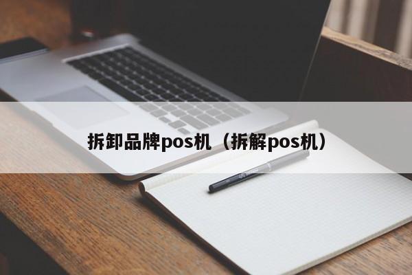 拆卸品牌pos机（拆解pos机）