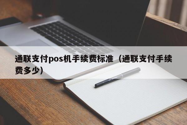 通联支付pos机手续费标准（通联支付手续费多少）