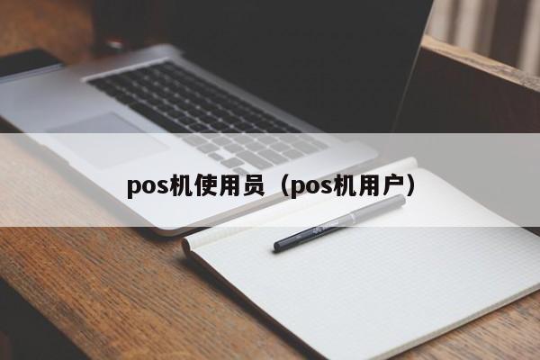 pos机使用员（pos机用户）