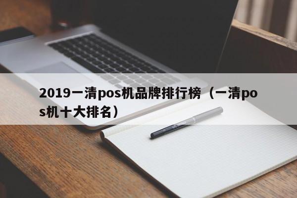 2019一清pos机品牌排行榜（一清pos机十大排名）