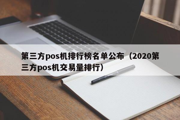 第三方pos机排行榜名单公布（2020第三方pos机交易量排行）