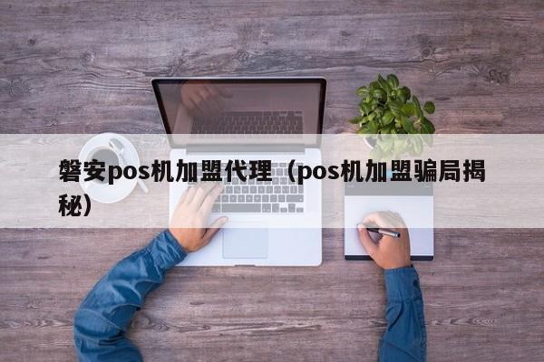 磐安pos机加盟代理（pos机加盟骗局揭秘）