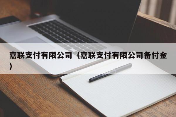 嘉联支付有限公司（嘉联支付有限公司备付金）