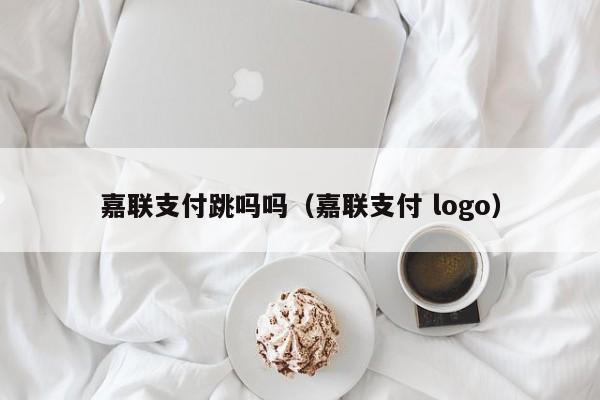 嘉联支付跳吗吗（嘉联支付 logo）