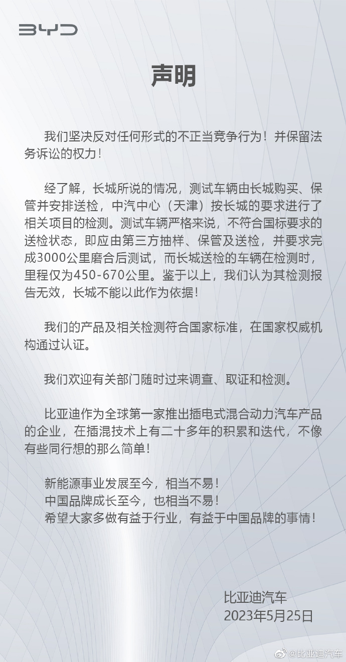 刚刚 比亚迪回应被长城汽车举报：欢迎有关部门随时过来调查、取证和检测