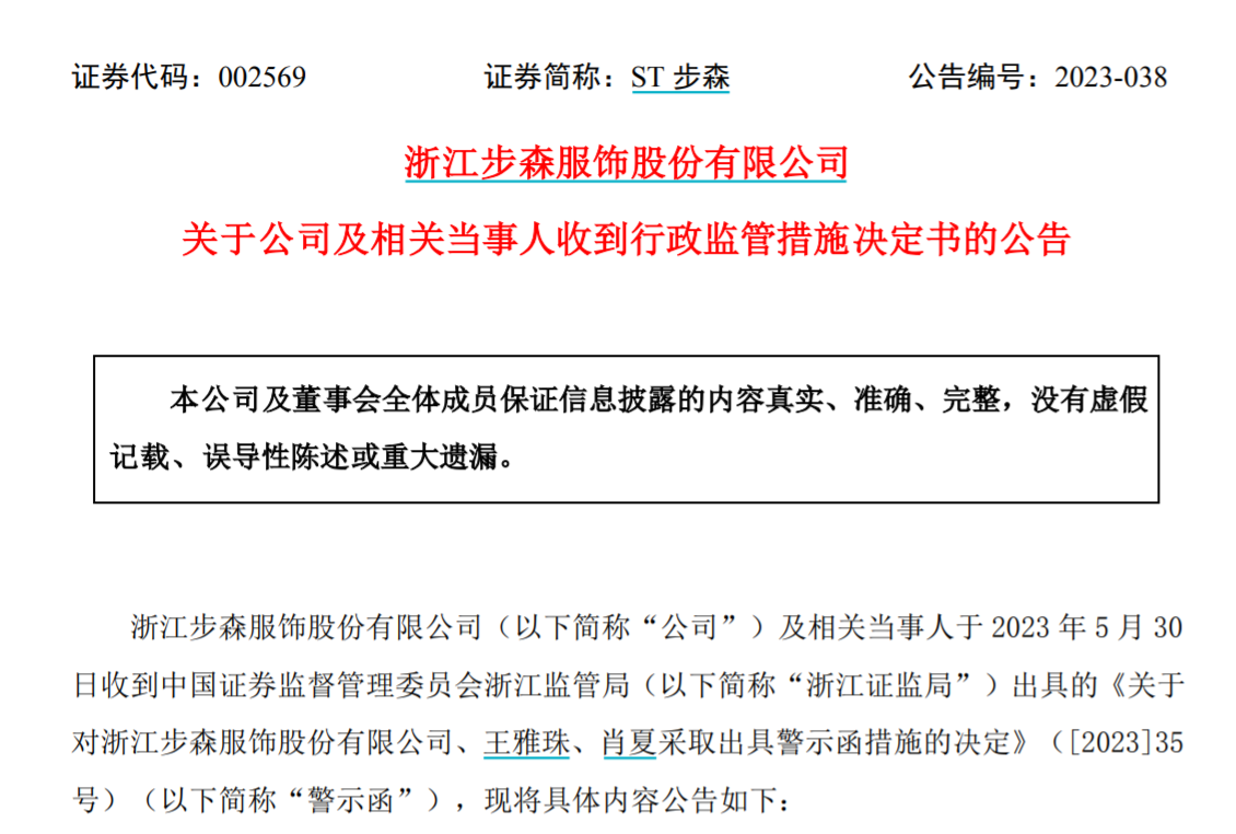 ST步森信披不及时收警示函，多名高管陆续离职