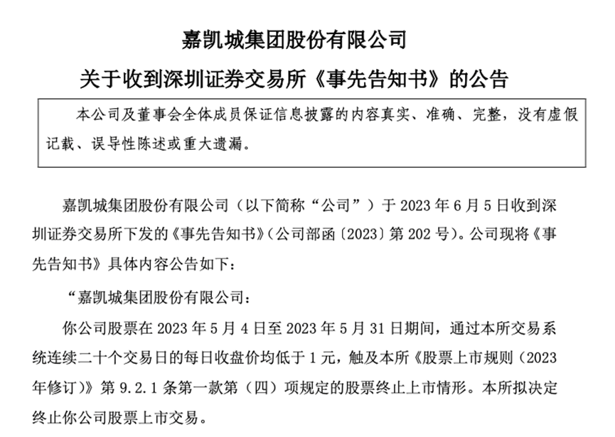 11万股东一夜无眠！3家公司同日公告将退市