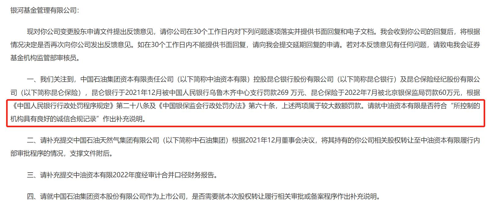 拟受让股东是否诚信合规？银河、泰信两家公募股权变更获证监会反馈意见