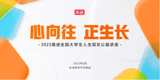 “心向往 正生长”2023高途大学生人生规划公益讲座在中国农大举办