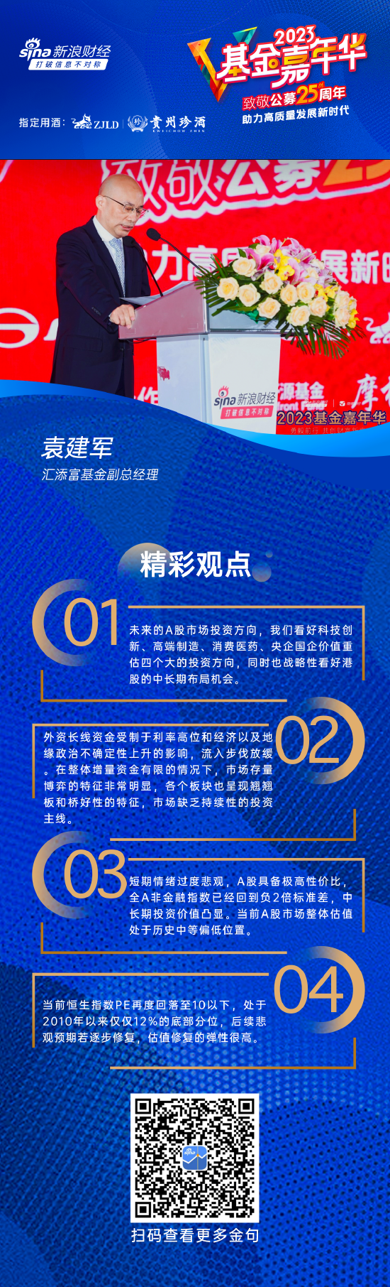 汇添富基金副总经理袁建军：未来的A股市场投资方向，我们看好这四大方向