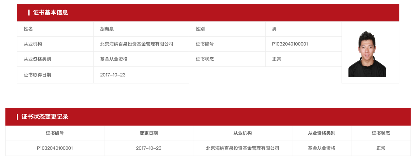 海泉基金被证监局警示，胡海泉回应！公司4个月前被执行2144万