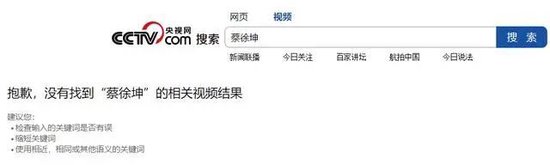 央视下架蔡某坤？工作室此前被列入经营异常名录…手握近30家代言，官方提示：请品牌方做好风险把控