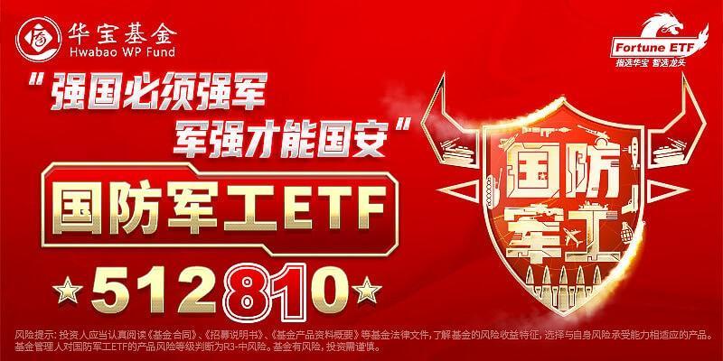 行业景气度上升，多机构看好军工下半年！国防军工ETF冲击5连阳！