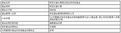 明亚价值长青混合型证券投资基金基金经理变更公告