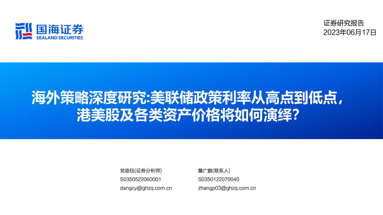 海外策略研究:美联储政策利率从高点到低点,港美股及各类资产价格将如何演绎？